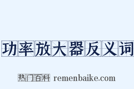 功率放大器反义词是什么意思的图片